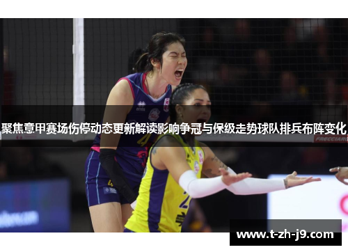 聚焦意甲赛场伤停动态更新解读影响争冠与保级走势球队排兵布阵变化