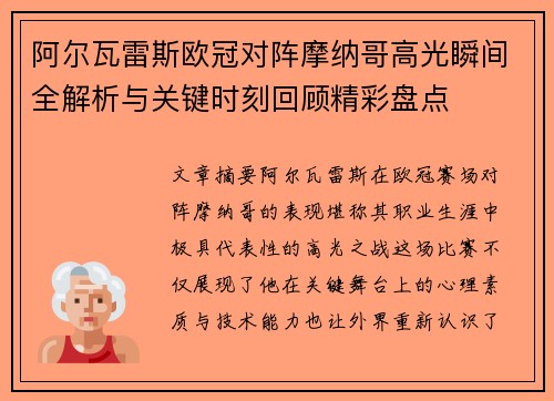 阿尔瓦雷斯欧冠对阵摩纳哥高光瞬间全解析与关键时刻回顾精彩盘点