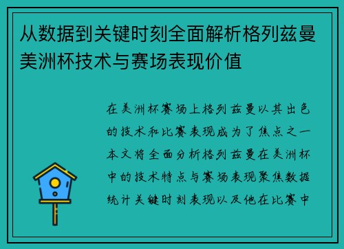 从数据到关键时刻全面解析格列兹曼美洲杯技术与赛场表现价值 从数据到关键时刻全面解析格列兹曼美洲杯技术与赛场表现价值