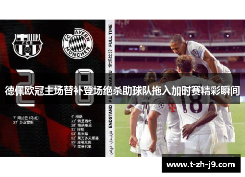 德佩欧冠主场替补登场绝杀助球队拖入加时赛精彩瞬间 德佩欧冠主场替补登场绝杀助球队拖入加时赛精彩瞬间