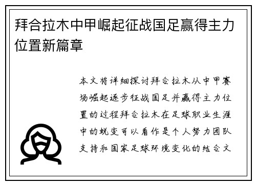 拜合拉木中甲崛起征战国足赢得主力位置新篇章