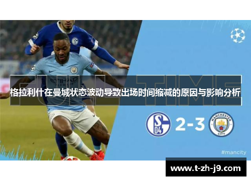 格拉利什在曼城状态波动导致出场时间缩减的原因与影响分析