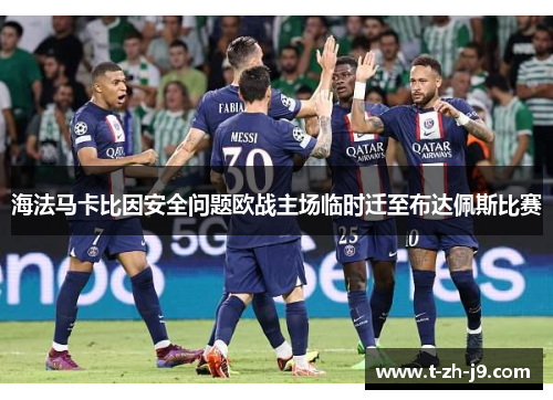 海法马卡比因安全问题欧战主场临时迁至布达佩斯比赛