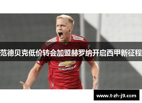 范德贝克低价转会加盟赫罗纳开启西甲新征程