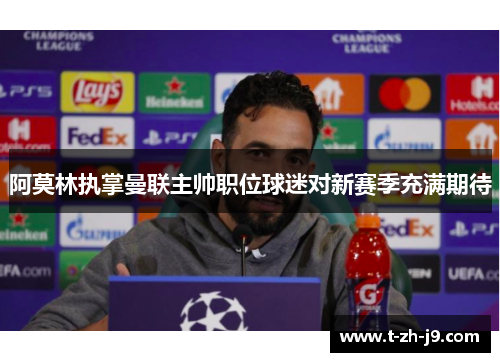 阿莫林执掌曼联主帅职位球迷对新赛季充满期待