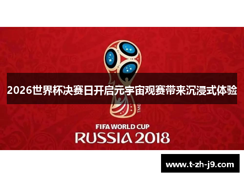 2026世界杯决赛日开启元宇宙观赛带来沉浸式体验 2026世界杯决赛日开启元宇宙观赛带来沉浸式体验