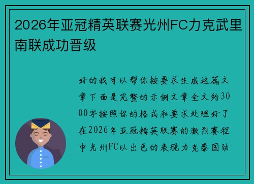 2026年亚冠精英联赛光州FC力克武里南联成功晋级
