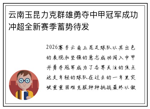 云南玉昆力克群雄勇夺中甲冠军成功冲超全新赛季蓄势待发