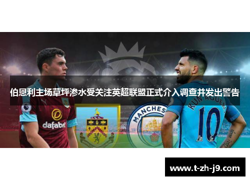 伯恩利主场草坪渗水受关注英超联盟正式介入调查并发出警告