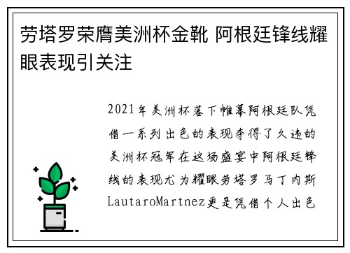 劳塔罗荣膺美洲杯金靴 阿根廷锋线耀眼表现引关注