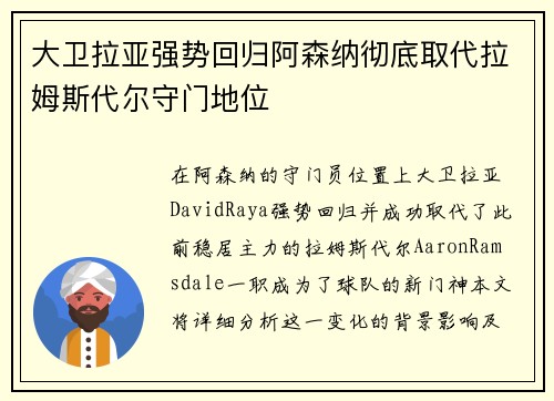 大卫拉亚强势回归阿森纳彻底取代拉姆斯代尔守门地位
