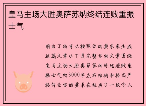 皇马主场大胜奥萨苏纳终结连败重振士气
