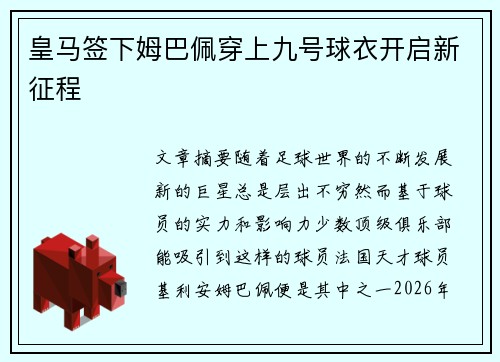 皇马签下姆巴佩穿上九号球衣开启新征程 皇马签下姆巴佩穿上九号球衣开启新征程