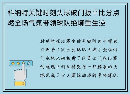 科纳特关键时刻头球破门扳平比分点燃全场气氛带领球队绝境重生逆 科纳特关键时刻头球破门扳平比分点燃全场气氛带领球队绝境重生逆