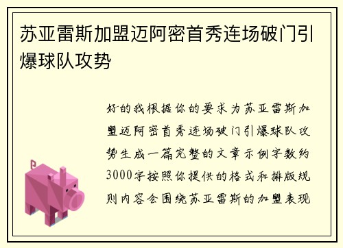 苏亚雷斯加盟迈阿密首秀连场破门引爆球队攻势 苏亚雷斯加盟迈阿密首秀连场破门引爆球队攻势