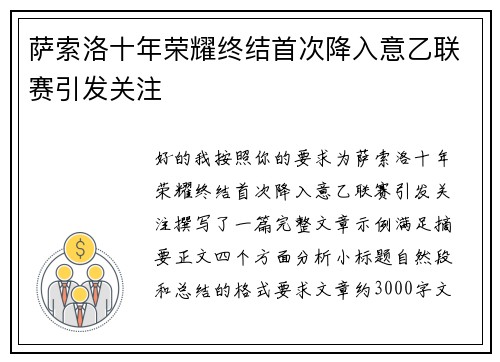 萨索洛十年荣耀终结首次降入意乙联赛引发关注 萨索洛十年荣耀终结首次降入意乙联赛引发关注
