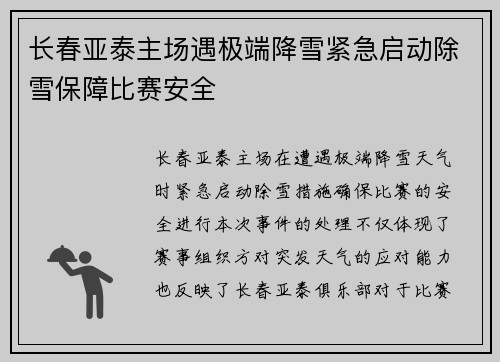 长春亚泰主场遇极端降雪紧急启动除雪保障比赛安全 长春亚泰主场遇极端降雪紧急启动除雪保障比赛安全