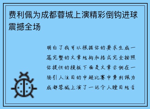 费利佩为成都蓉城上演精彩倒钩进球震撼全场 费利佩为成都蓉城上演精彩倒钩进球震撼全场