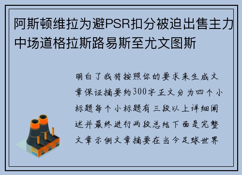 阿斯顿维拉为避PSR扣分被迫出售主力中场道格拉斯路易斯至尤文图斯 阿斯顿维拉为避PSR扣分被迫出售主力中场道格拉斯路易斯至尤文图斯