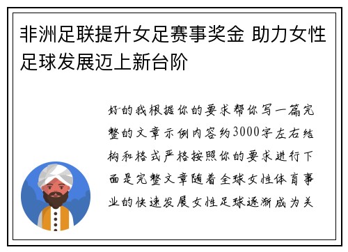 非洲足联提升女足赛事奖金 助力女性足球发展迈上新台阶 非洲足联提升女足赛事奖金 助力女性足球发展迈上新台阶