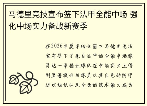 马德里竞技宣布签下法甲全能中场 强化中场实力备战新赛季 马德里竞技宣布签下法甲全能中场 强化中场实力备战新赛季
