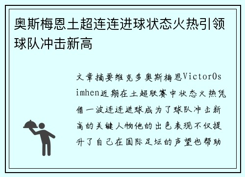 奥斯梅恩土超连连进球状态火热引领球队冲击新高 奥斯梅恩土超连连进球状态火热引领球队冲击新高