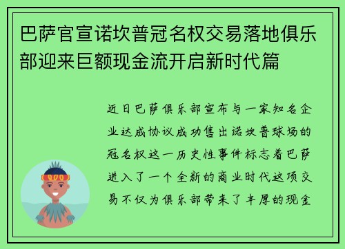 巴萨官宣诺坎普冠名权交易落地俱乐部迎来巨额现金流开启新时代篇 巴萨官宣诺坎普冠名权交易落地俱乐部迎来巨额现金流开启新时代篇