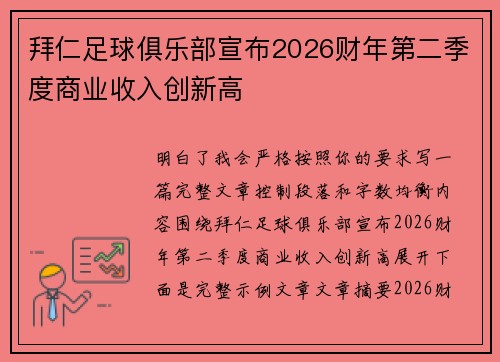 拜仁足球俱乐部宣布2026财年第二季度商业收入创新高 拜仁足球俱乐部宣布2026财年第二季度商业收入创新高