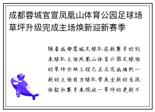 成都蓉城官宣凤凰山体育公园足球场草坪升级完成主场焕新迎新赛季 成都蓉城官宣凤凰山体育公园足球场草坪升级完成主场焕新迎新赛季