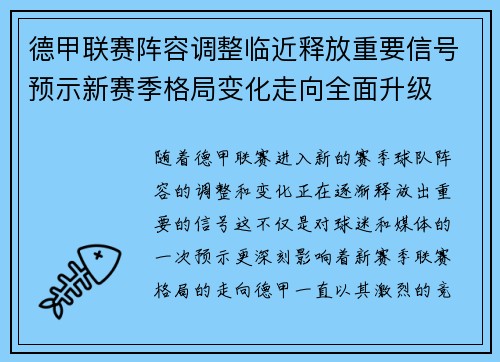 德甲联赛阵容调整临近释放重要信号预示新赛季格局变化走向全面升级 德甲联赛阵容调整临近释放重要信号预示新赛季格局变化走向全面升级