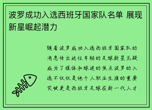 波罗成功入选西班牙国家队名单 展现新星崛起潜力 波罗成功入选西班牙国家队名单 展现新星崛起潜力