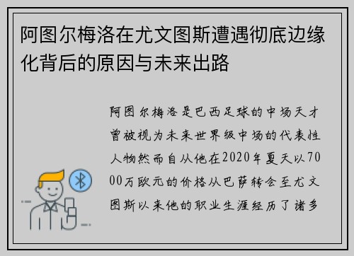 阿图尔梅洛在尤文图斯遭遇彻底边缘化背后的原因与未来出路 阿图尔梅洛在尤文图斯遭遇彻底边缘化背后的原因与未来出路