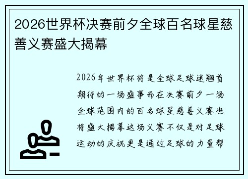 2026世界杯决赛前夕全球百名球星慈善义赛盛大揭幕 2026世界杯决赛前夕全球百名球星慈善义赛盛大揭幕
