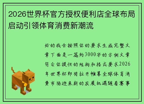 2026世界杯官方授权便利店全球布局启动引领体育消费新潮流 2026世界杯官方授权便利店全球布局启动引领体育消费新潮流