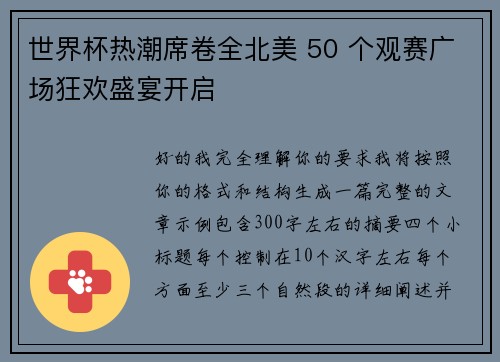 世界杯热潮席卷全北美 50 个观赛广场狂欢盛宴开启 世界杯热潮席卷全北美 50 个观赛广场狂欢盛宴开启