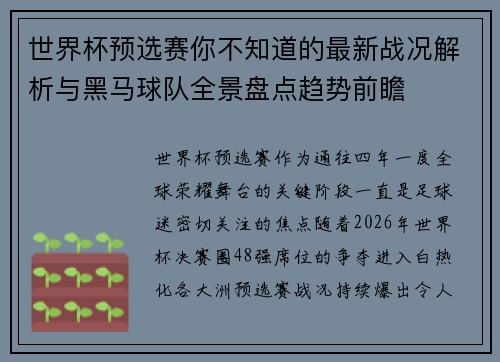 世界杯预选赛你不知道的最新战况解析与黑马球队全景盘点趋势前瞻 世界杯预选赛你不知道的最新战况解析与黑马球队全景盘点趋势前瞻