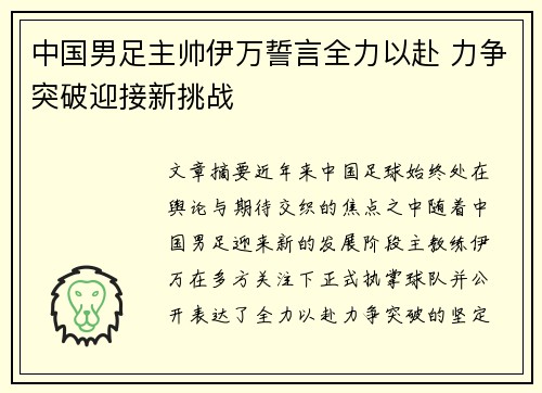 中国男足主帅伊万誓言全力以赴 力争突破迎接新挑战 中国男足主帅伊万誓言全力以赴 力争突破迎接新挑战