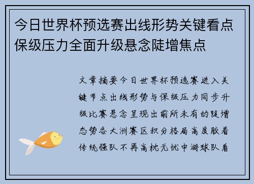 今日世界杯预选赛出线形势关键看点保级压力全面升级悬念陡增焦点 今日世界杯预选赛出线形势关键看点保级压力全面升级悬念陡增焦点