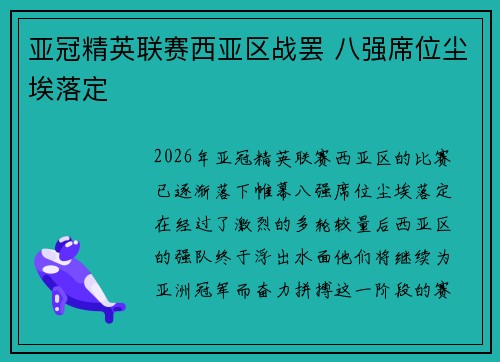 亚冠精英联赛西亚区战罢 八强席位尘埃落定 亚冠精英联赛西亚区战罢 八强席位尘埃落定
