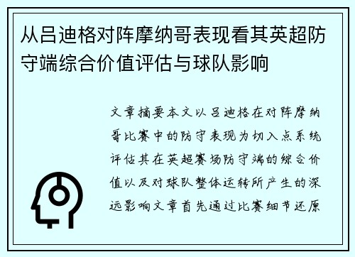 从吕迪格对阵摩纳哥表现看其英超防守端综合价值评估与球队影响 从吕迪格对阵摩纳哥表现看其英超防守端综合价值评估与球队影响