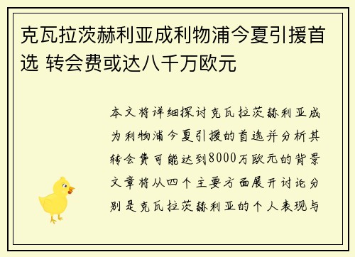 克瓦拉茨赫利亚成利物浦今夏引援首选 转会费或达八千万欧元 克瓦拉茨赫利亚成利物浦今夏引援首选 转会费或达八千万欧元