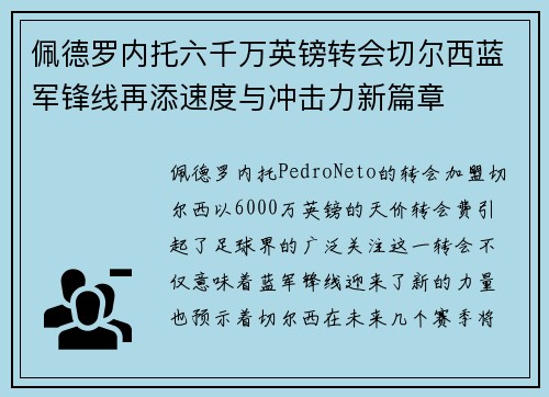 佩德罗内托六千万英镑转会切尔西蓝军锋线再添速度与冲击力新篇章 佩德罗内托六千万英镑转会切尔西蓝军锋线再添速度与冲击力新篇章