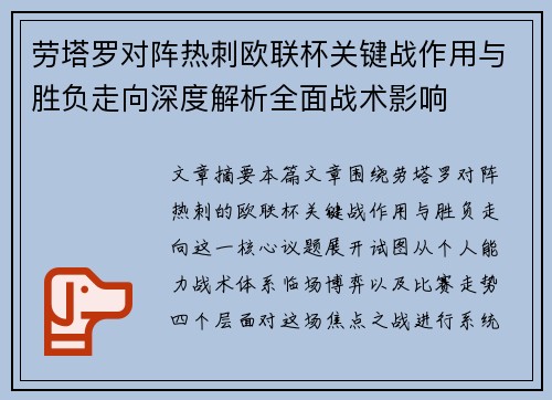 劳塔罗对阵热刺欧联杯关键战作用与胜负走向深度解析全面战术影响 劳塔罗对阵热刺欧联杯关键战作用与胜负走向深度解析全面战术影响