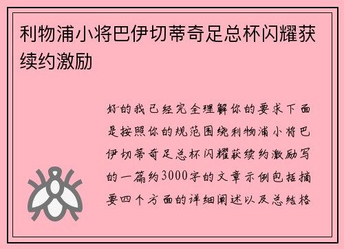 利物浦小将巴伊切蒂奇足总杯闪耀获续约激励 利物浦小将巴伊切蒂奇足总杯闪耀获续约激励