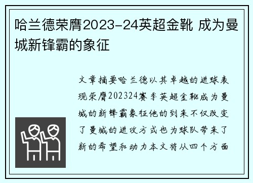 哈兰德荣膺2023-24英超金靴 成为曼城新锋霸的象征 哈兰德荣膺2023-24英超金靴 成为曼城新锋霸的象征