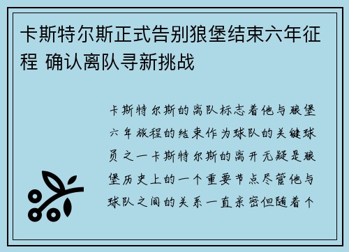 卡斯特尔斯正式告别狼堡结束六年征程 确认离队寻新挑战 卡斯特尔斯正式告别狼堡结束六年征程 确认离队寻新挑战