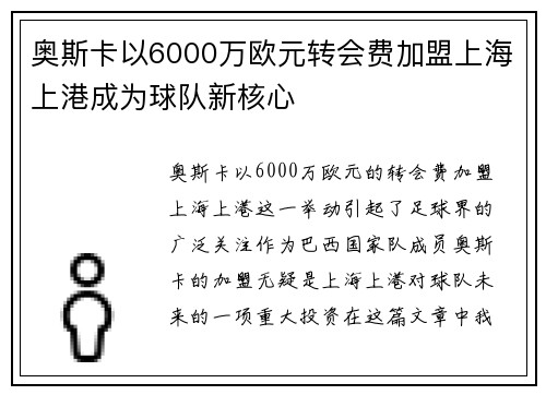 奥斯卡以6000万欧元转会费加盟上海上港成为球队新核心 奥斯卡以6000万欧元转会费加盟上海上港成为球队新核心