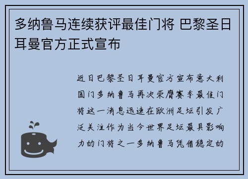 多纳鲁马连续获评最佳门将 巴黎圣日耳曼官方正式宣布 多纳鲁马连续获评最佳门将 巴黎圣日耳曼官方正式宣布