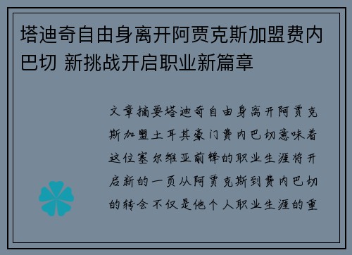 塔迪奇自由身离开阿贾克斯加盟费内巴切 新挑战开启职业新篇章 塔迪奇自由身离开阿贾克斯加盟费内巴切 新挑战开启职业新篇章