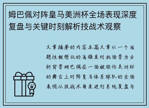 姆巴佩对阵皇马美洲杯全场表现深度复盘与关键时刻解析技战术观察 姆巴佩对阵皇马美洲杯全场表现深度复盘与关键时刻解析技战术观察